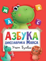 Азбука динозаврика Макса. Учим буквы