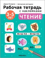 Рабочие тетради с наклейками Дарьи Колдиной. Чтение 3-5 лет