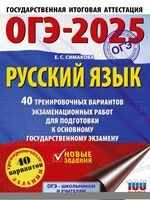 ОГЭ-2025. Русский язык. 40 тренировочных вариантов экзаменационных работ для подготовки к основному государственному экзамену