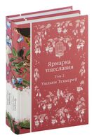 Ярмарка тщеславия. Комплект из 2 книг