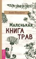 Маленькая книга трав