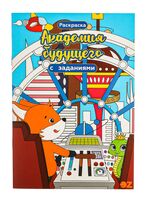 Раскраска "Академия будущего" ("Коробка храбрости")