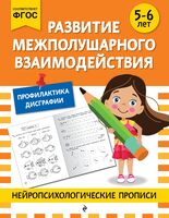 Развитие межполушарного взаимодействия: для детей 5-6 лет