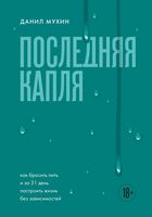 Последняя капля. Как бросить пить и за 31 день построить жизнь без зависимостей