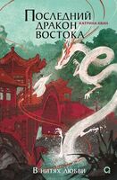 Последний дракон Востока. Том 1. В нитях любви