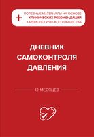 Дневник самоконтроля давления