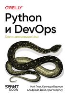 Python и DevOps. Ключ к автоматизации Linux