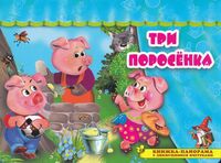 Три поросенка. Книжка-панорама