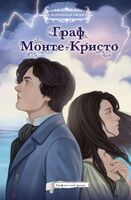 Граф Монте-Кристо. Графический роман