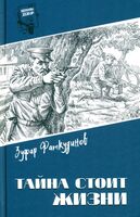 Тайна стоит жизни