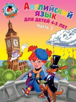 Английский язык. Для детей 4-5 лет. Часть 2