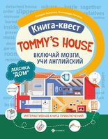Книга-квест "Tommy's house": Лексика "Дом". Интерактивная книга приключений