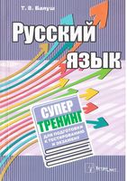 Русский язык. Супертренинг для подготовки к тестированию и экзамену