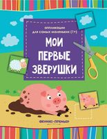 Мои первые зверушки