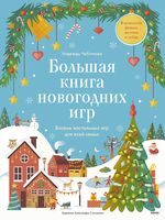 Большая книга новогодних игр. Восемь настольных игр для всей семьи