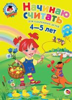 Начинаю считать. Для детей 4-5 лет