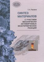 Синтез материалов с участием механически активируемых экзотермических реакций