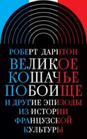 Великое кошачье побоище и другие эпизоды из истории французской культуры