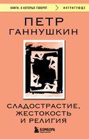 Сладострастие, жестокость и религия