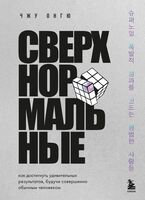 Сверхнормальные. Как достигнуть удивительных результатов будучи совершенно обычным человеком