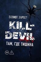 Kill-Devil. Там, где тишина