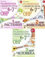 Развиваем связную речь у детей 6-7 лет с ОНР. Комплект из 3 книг