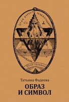 Образ и символ. Универсальный язык символики в истории культуры