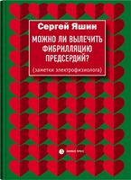 Можно ли вылечить фибрилляцию предсердий?