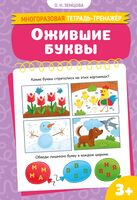 Ожившие буквы