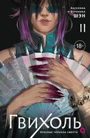Гвихоль. Красные чернила смерти. Том 2