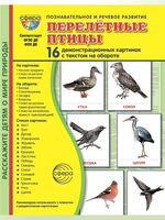 Демонстрационные картинки. Перелетные птицы