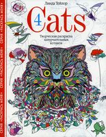 Cats ­4. Творческая раскраска замурчательных котиков