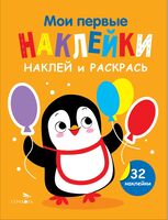 Мои первые наклейки. Наклей и раскрась. Выпуск 8. Пингвин