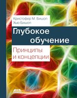 Глубокое обучение: принципы и концепции