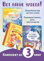 ВОТ КАКИЕ ЧУДЕСА! Комплект из трех стихотворных книжек для малышей