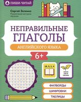 Неправильные глаголы английского языка: филворды, шифровки, таблицы