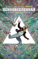 Инкал. Психовселенная