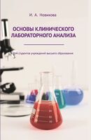 Основы клинического лабораторного анализа. Учебное пособие