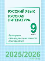 Русский язык и литература. 9 класс. Примерное календарно-тематическое планирование