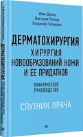 Дерматохирургия. Хирургия новообразований кожи и ее придатков