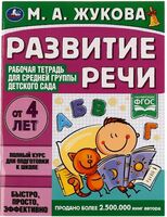 Развитие речи. Рабочая тетрадь для средней группы детского сада. От 4 лет