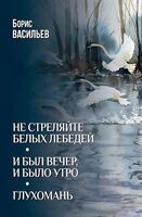 Не стреляйте белых лебедей. И был вечер,и было утро. Глухомань