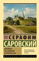 Духовные наставления и пророчества
