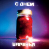 Открытка "С днём варенья"