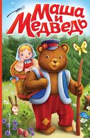 Маша и медведь