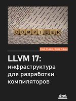 LLVM 17: инфраструктура для разработки компиляторов