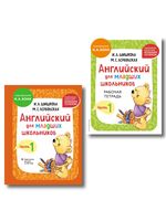 Английский для младших школьников. Комплект из 2 книг