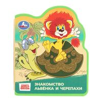 Книга с фигурной вырубкой. Львенок и Черепаха