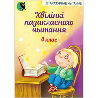 Хвiлiнкi пазакласнага чытання. 4 клас