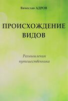 Происхождение видов. Размышления путешественника